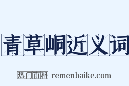 青草峒近义词是什么意思的图片